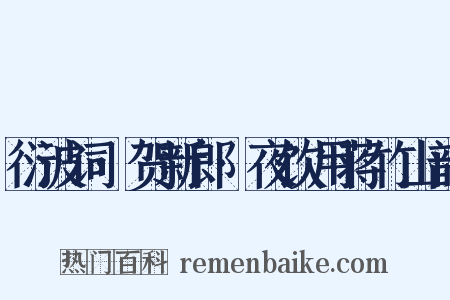 衍波词·贺新郎·夜饮用蒋竹山韵是什么意思的图片